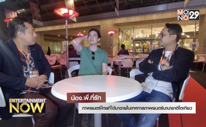 น้อง.พี่.ที่รัก ภาพยนตร์ไทยที่ได้มาฉายในเทศกาลภาพยนตร์นานาชาติโตเกียว