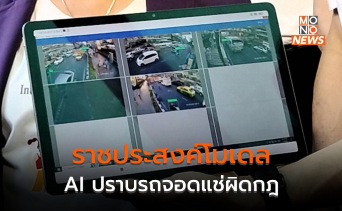 แก้รถติดด้วย AI  “ราชประสงค์โมเดล” จอดแช่เกิน 3 นาที โดนใบสั่งทันที