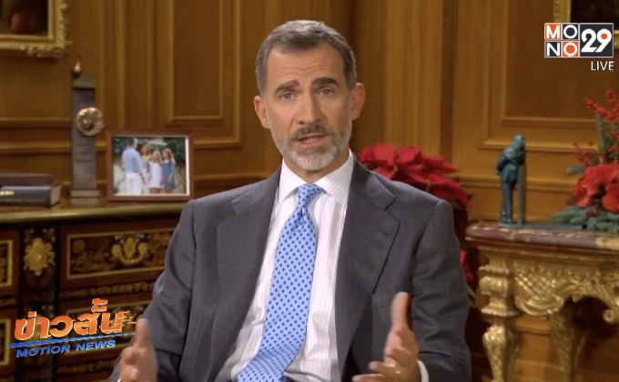 กษัตริย์สเปนทรงขอให้ชาวสเปนมีความสามัคคี