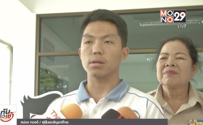 “หม่อง ทองดี” หอบหลักฐานยื่นขอสัญชาติไทย