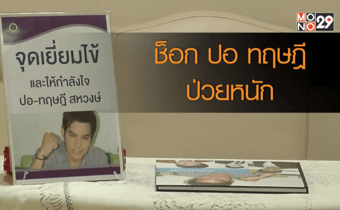 ช็อก“ปอ-ทฤษฎี” ป่วยหนักถูกไข้เลือดออกเล่นงาน