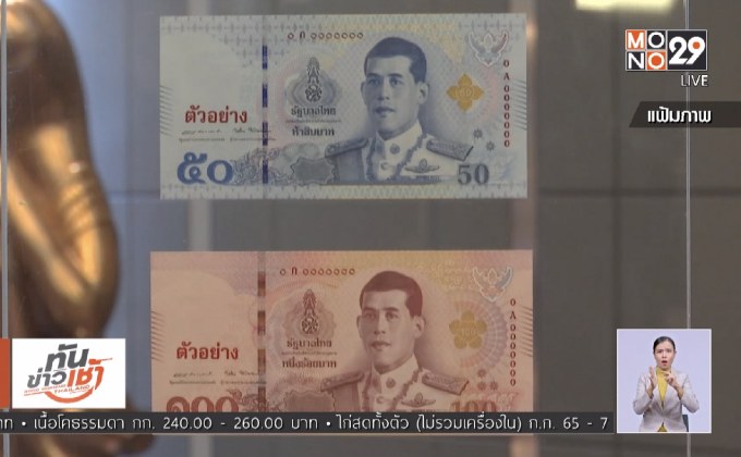 ธปท.ยืนยันปลอมธนบัตร มีโทษตามกฎหมายใหม่