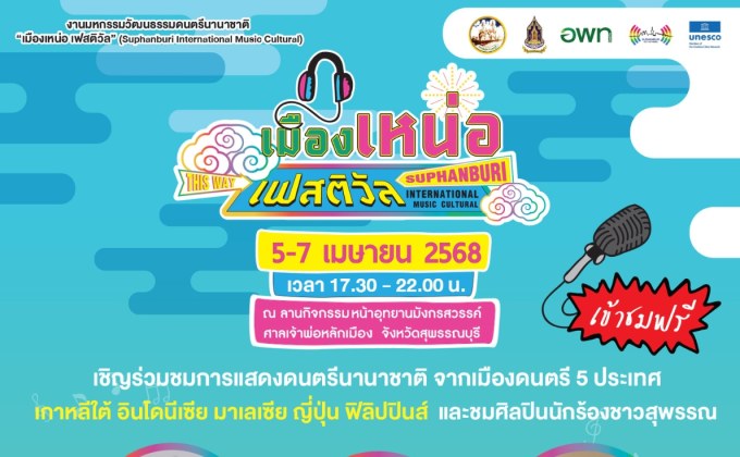 เตรียมพบ การแสดงดนตรีนานาชาติ 6 ชาติ ”เมืองเหน่อ เฟสติวัล” สุพรรณบุรี 5-7 เมษายน 2568 ตอกย้ำการท่องเที่ยว ซอฟพาวเวอร์ด้านดนตรี