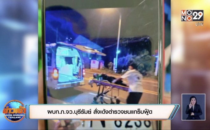 พบคู่กรณีหนุ่มแกร็บฟู๊ดเป็นตำรวจ จ.บุรีรัมย์