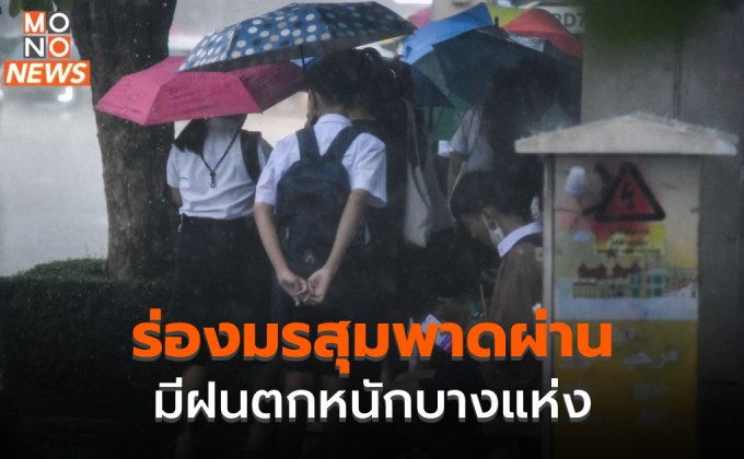 ร่องมรสุมพาดผ่าน มีฝนตกหนักบางแห่งในหลายจังหวัด