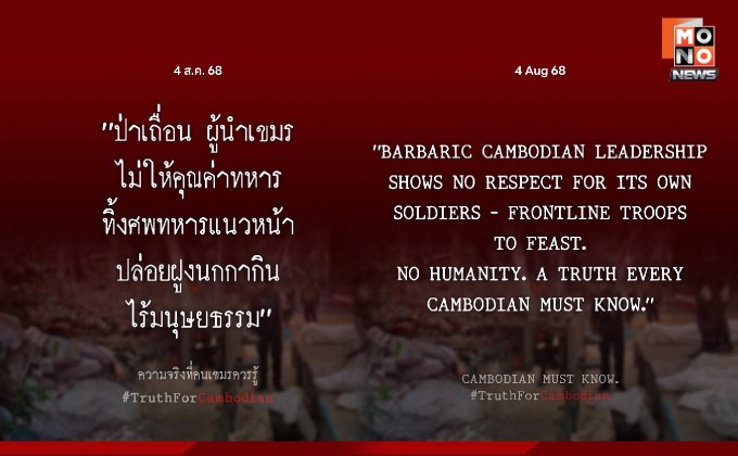 กองทัพไทยประณามกัมพูชาปล่อยทิ้งศพทหารเน่าคาพื้นที่การรบ ไร้ซึ่งมนุษยธรรมและละเมิดกฎหมายระหว่างประเทศอย่างร้ายแรง [English version]