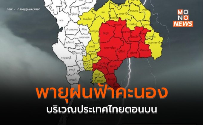 ประเทศไทยตอนบน ระวังพายุฝนฟ้าคะนอง ลมกระโชกแรง