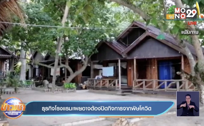 ธุรกิจโรงแรมเผยอาจต้องปิดกิจการจากพิษโควิด