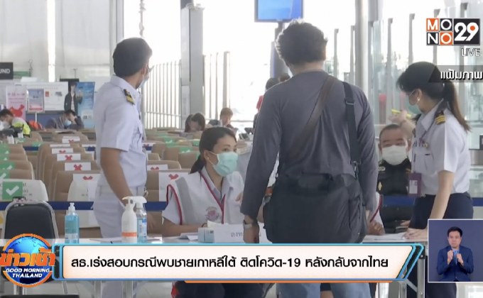 สธ.เร่งสอบกรณีพบชายเกาหลีใต้ ติดโควิด-19 หลังกลับจากไทย