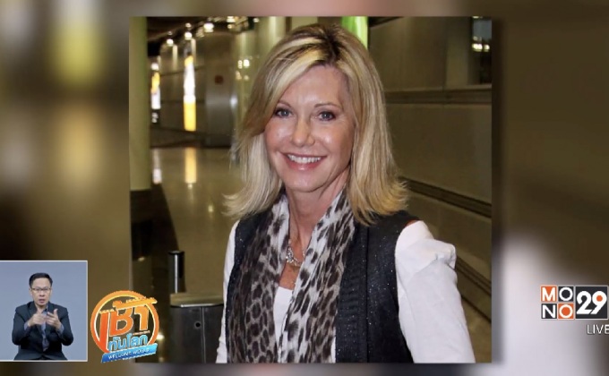 “โอลิเวีย นิวตัน-จอห์น” พักรักษามะเร็งเต้านม