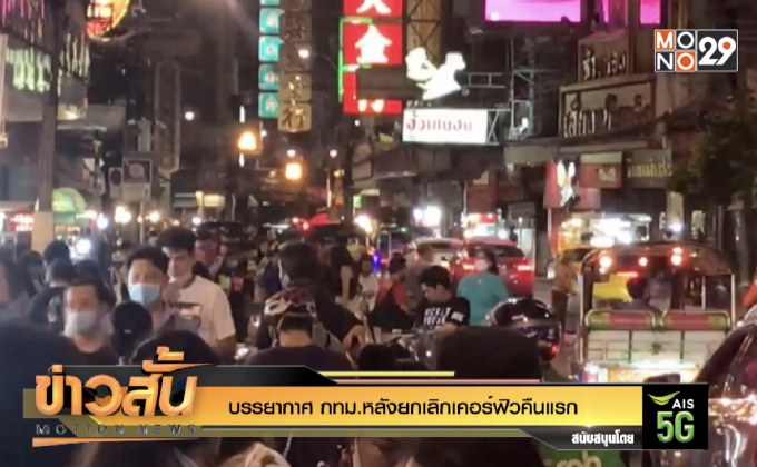 บรรยากาศ กทม.หลังยกเลิกเคอร์ฟิวคืนแรก