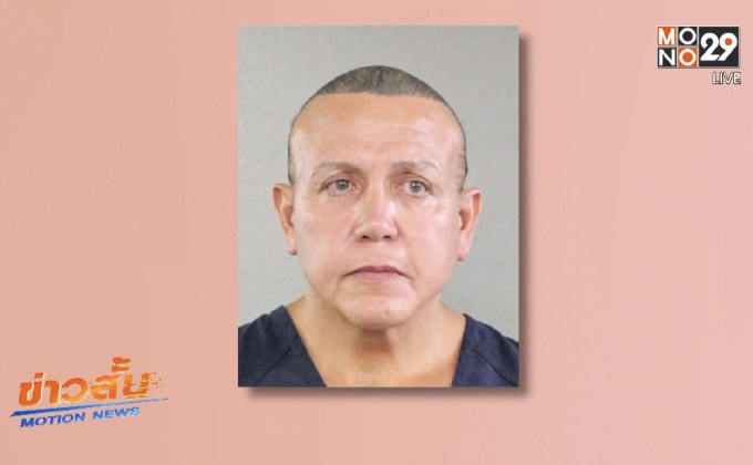 สหรัฐรวบตัวมือส่งพัสดุระเบิดป่วนเดโมแครต