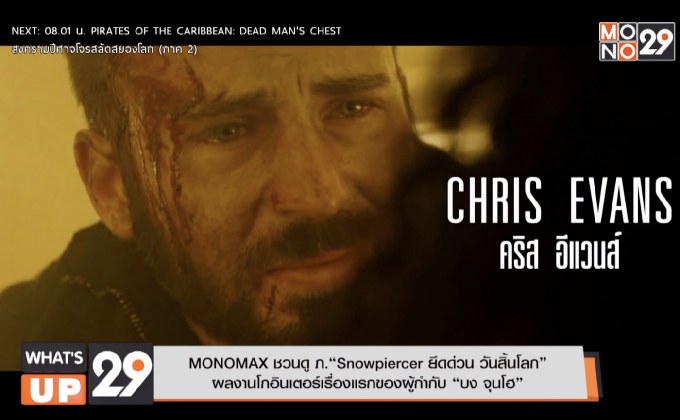 MONOMAX ชวนดู ภ.“Snowpiercer ยึดด่วน วันสิ้นโลก” ผลงานโกอินเตอร์เรื่องแรกของผู้กำกับ “บง จุนโฮ”