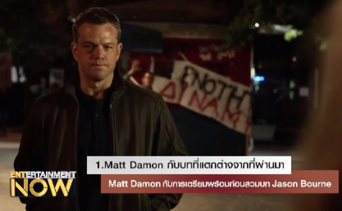 Matt Damon กับการเตรียมพร้อมก่อนสวมบท Jason Bourne
