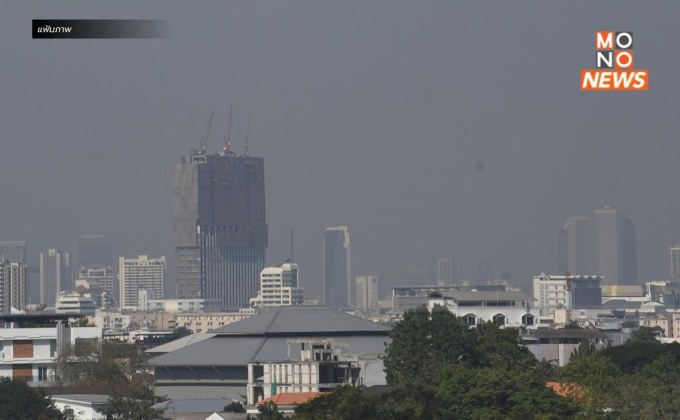 PM 2.5 เช้านี้ พบเกินค่ามาตรฐาน 34 จังหวัด