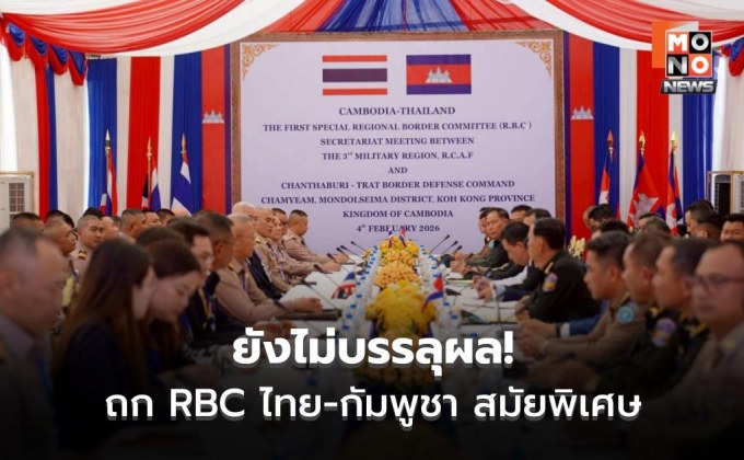 ยังไม่บรรลุผล! การประชุม RBC ไทย–กัมพูชา สมัยพิเศษ หลังข้อเสนอฝ่ายกัมพูชาอยู่นอกกรอบถ้อยแถลงร่วม GBC
