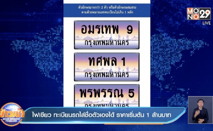 ไฟเขียว ทะเบียนรถใส่ชื่อตัวเองได้ ราคาเริ่มต้น 1 ล้านบาท