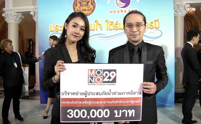 MONO29 ร่วมช่วยผู้ประสบอุทกภัย ในงานประชารัฐร่วมใจฯ