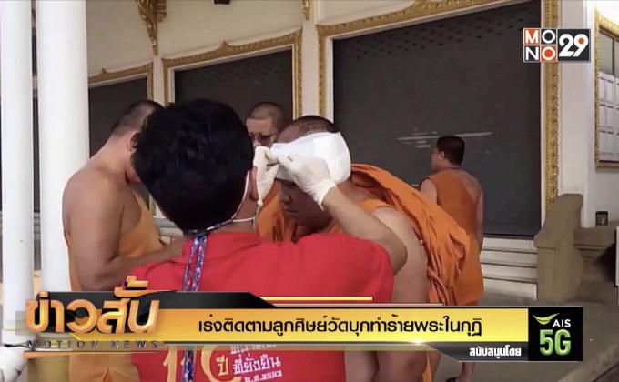 เร่งติดตามลูกศิษย์วัดบุกทำร้ายพระในกุฏิ