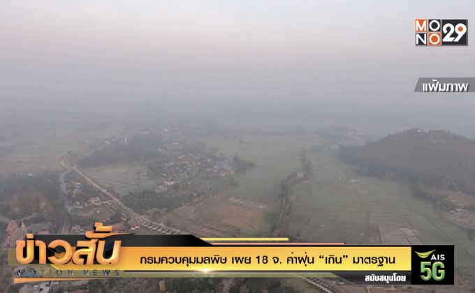 กรมควบคุมมลพิษ เผย 18 จ. ค่าฝุ่น “เกิน” มาตรฐาน