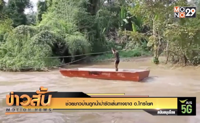 ช่วยชาวบ้านถูกน้ำป่าซัดเส้นทางขาด อ.ไทรโยค