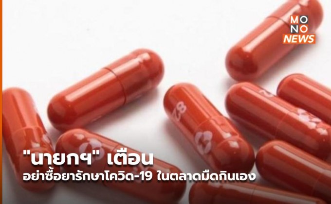 “นายกฯ” เตือน อย่าซื้อยารักษาโควิด-19 ในตลาดมืดกินเอง