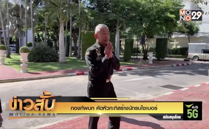 กองทัพบก คัดหัวกะทิสร้างนักรบไซเบอร์