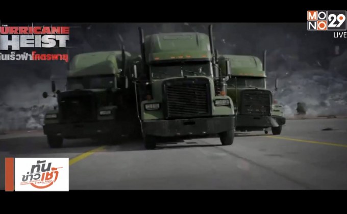 ภ.The Hurricane Heist มันส์ ระห่ำ โดนใจคอหนัง