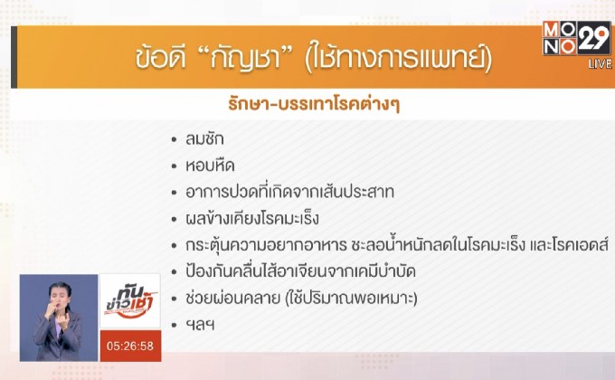 เปิดข้อดี-ข้อเสีย “กัญชา” กับการแพทย์