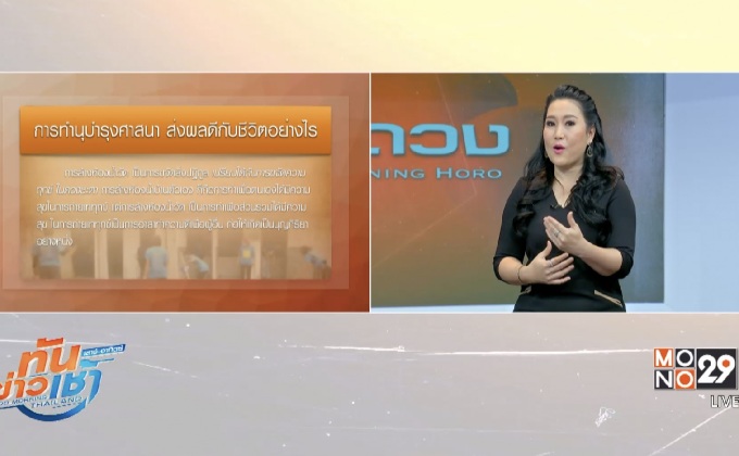 การทำนุบำรุงศาสนา ส่งผลดีกับชีวิตอย่างไร