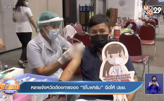 หลายจังหวัดต้องการจอง “ซิโนฟาร์ม” ฉีดให้ ปชช.