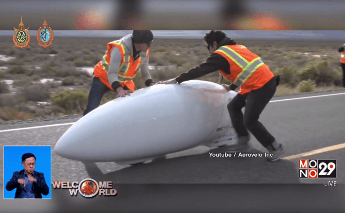 พาหนะขับเคลื่อนด้วยแรงคนที่เร็วที่สุดในโลก