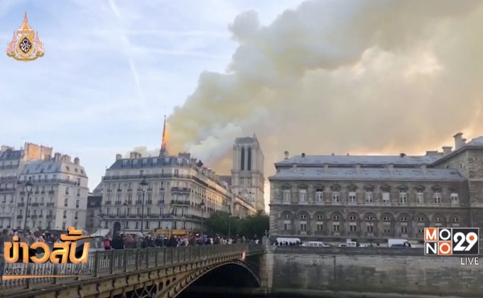คาดเพลิงไหม้ “นอเทรอดาม” เกิดจากไฟฟ้าลัดวงจร