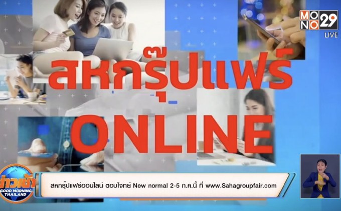 สหกรุ๊ปแฟร์ออนไลน์ เทรนด์ช็อปปิ้งตอบโจทย์ New normal