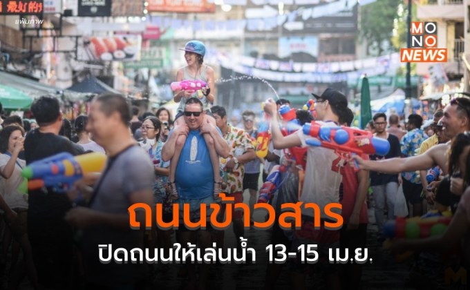 ข้าวสารปิดถนนให้เล่นน้ำ 13-15 เม.ย. คาดเงินสะพัด 40 ล้าน/วัน