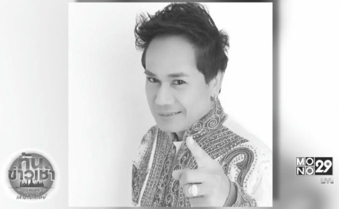 นักร้องลูกทุ่งดัง “สันติ ดวงสว่าง” เสียชีวิตแล้ว