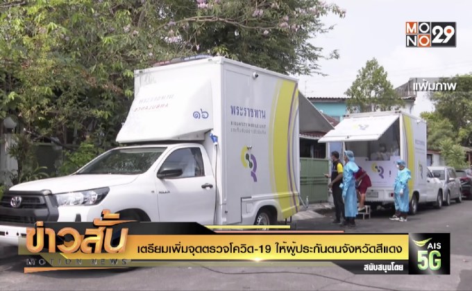 เตรียมเพิ่มจุดตรวจโควิด-19 ให้ผู้ประกันตนจังหวัดสีแดง