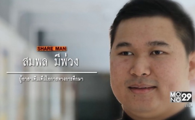 เปิดแผนคนทำดี :  ปฏิบัติการติวฟรีทั่วไทย ถวายแด่พ่อ