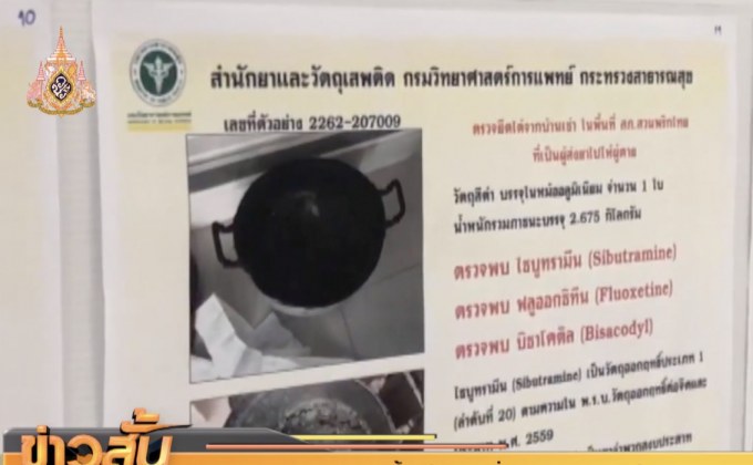 ผลตรวจยาลดน้ำหนักสาวอ่างทองพบสารอันตราย