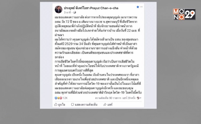 นายกฯ โพสต์อาลัย อสม.ถูกรถชนเสียชีวิตขณะปฏิบัติงาน