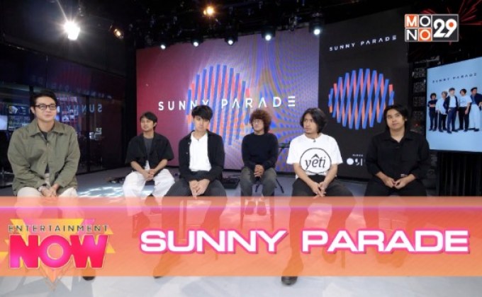 “สงสัย” ซิงเกิ้ลแรกจากอัลบั้ม “0919” ของ “SUNNY PARADE”