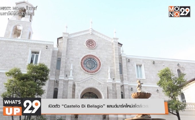 เปิดตัว “Castello Di Bellagio”