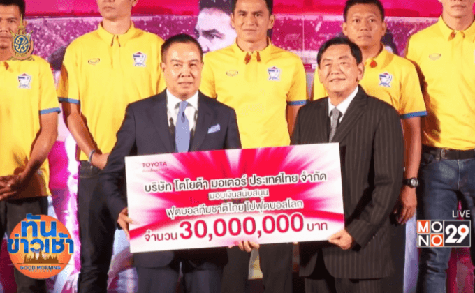 “โตโยต้า” หนุนบอลไทยไปบอลโลก 30 ล้าน