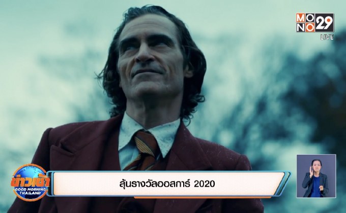 ลุ้นรางวัลออสการ์ 2020