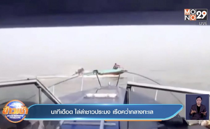 นาทีเดือด ไล่ล่าชาวประมง เรือคว่ำกลางทะเล