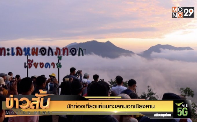 นักท่องเที่ยวแห่ชมทะเลหมอกเชียงคาน