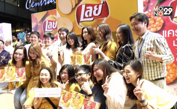 “เลย์เเครกเกอร์มันฝรั่ง” เปิดตัวครั้งเเรกในไทย
