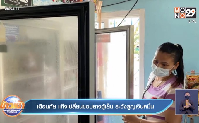 เตือนภัย แก๊งเปลี่ยนขอบยางตู้เย็น ระวังสูญเงินหมื่น