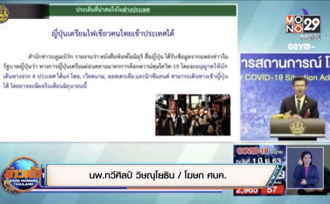 ศบค. แจงคนไทยไปญี่ปุ่น กลับมาต้องกักตัว 14 วัน