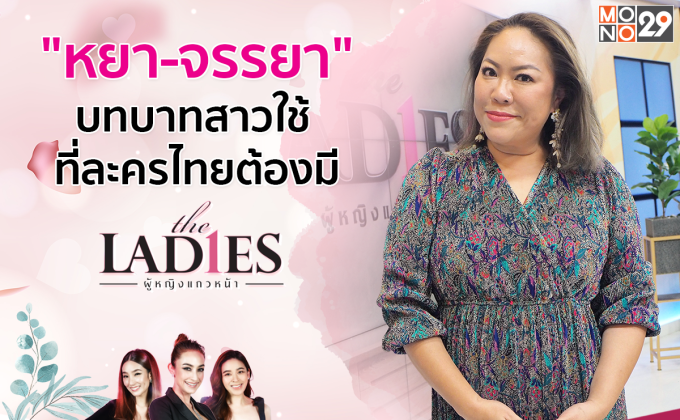 เปิดชีวิตที่ถูกลิขิต “หยา-จรรยา” บทสาวใช้ในตำนาน!!! ในรายการ “เดอะเลดี้”